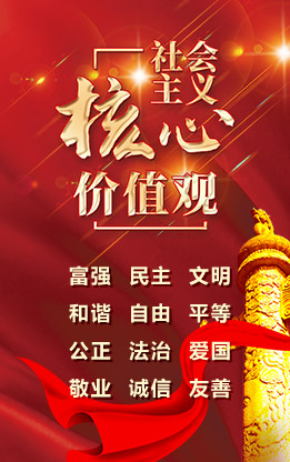 社会主义价值观